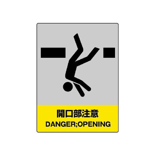 JISHA安全標識 開口部注意 801−36