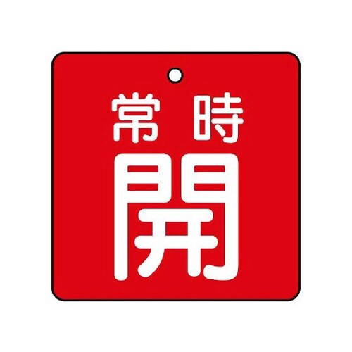 バルブ開閉表示板 常時開 赤地 855−02