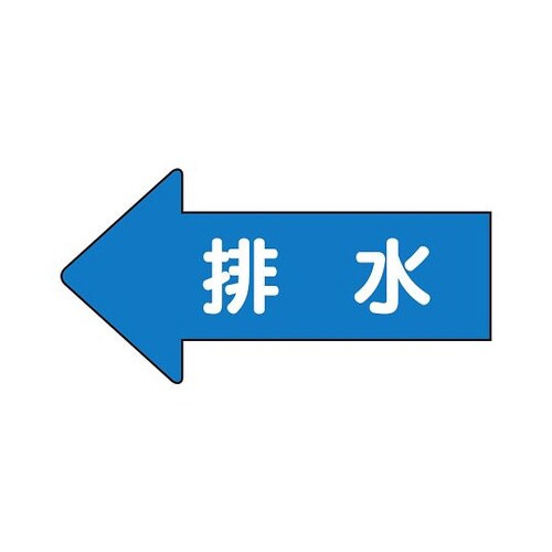 配管ステッカー 左方向 排水 AS−30−5M