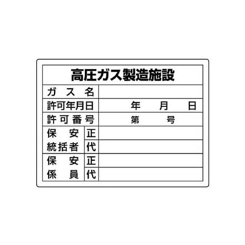 高圧ガス標識 高圧ガス製造施設 827−55