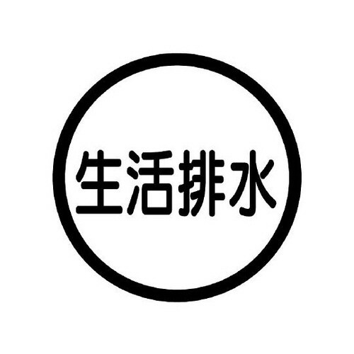 構内排水分別標識 生活排水