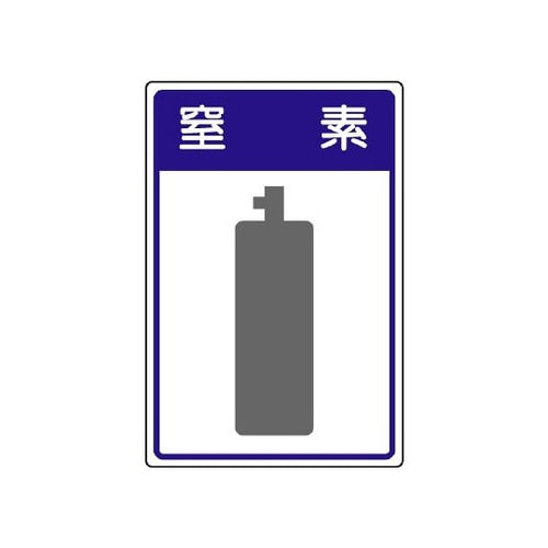 高圧ガス施設標識 窒素 827−48