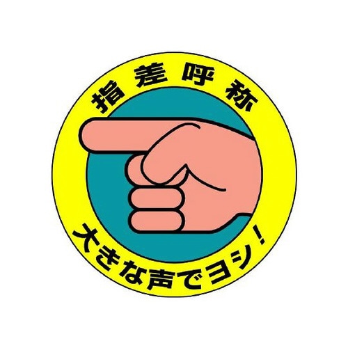 指差呼称ステッカー 大きな声でヨシ!