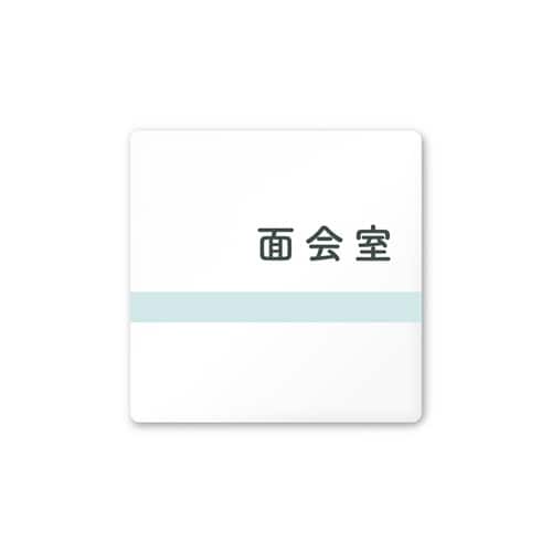 室名札 AC1515 HANH10120