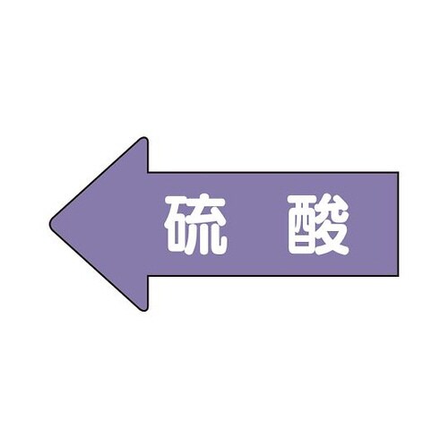 配管識別ステッカー 左方向 硫酸 AS−34S