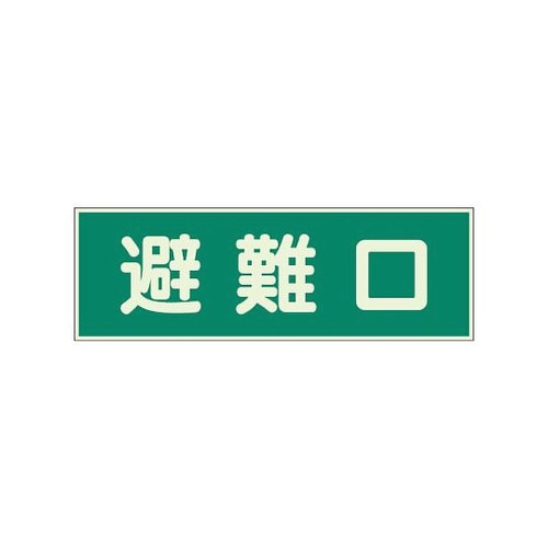 消防標識 避難口 両面テープ 319−43
