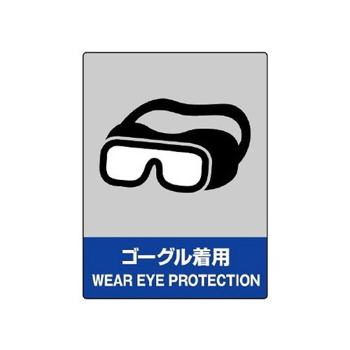 JISHA安全標識 ゴーグル着用 801−17