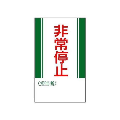 非常停止 806−10