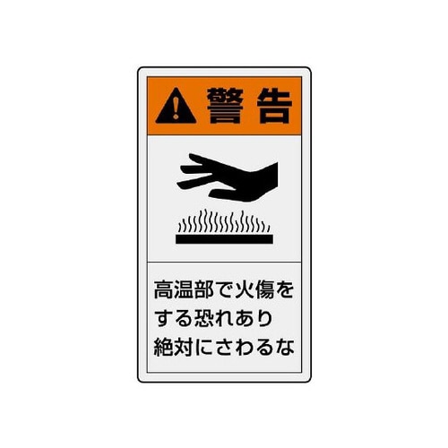 警告ラベル 縦小 高温部で火傷 846−63