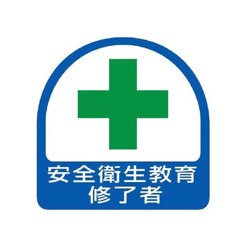 ステッカー 安全衛生教育修了者 851−12