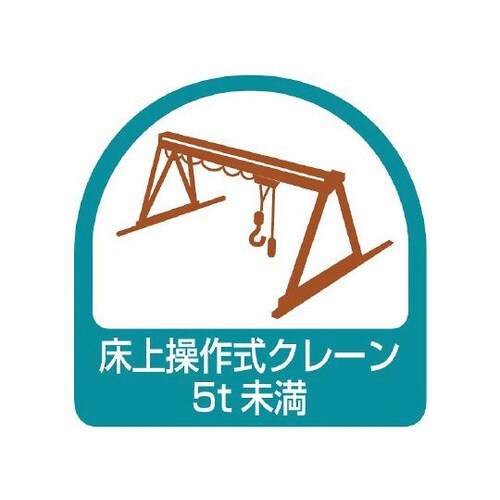 ステッカー 床上操作式クレーン 851−68