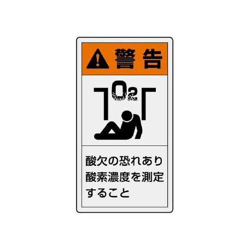 警告ラベル 縦小 酸欠の恐れあり 846−67