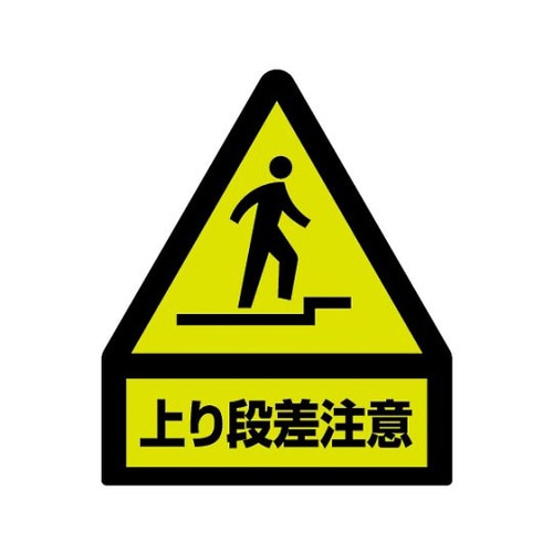 蛍光ステッカー 上り段差注意 832−462