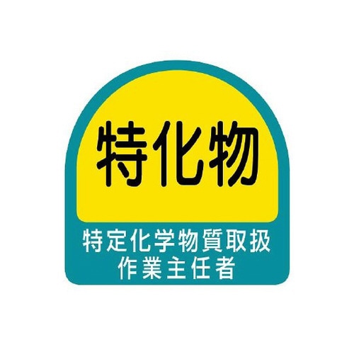 ステッカー 特定化学物質取扱作業… 851−29