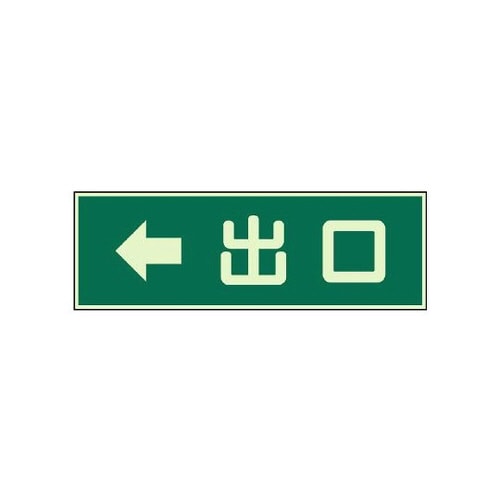 蓄光性標識 出口 両面テープ 左矢印