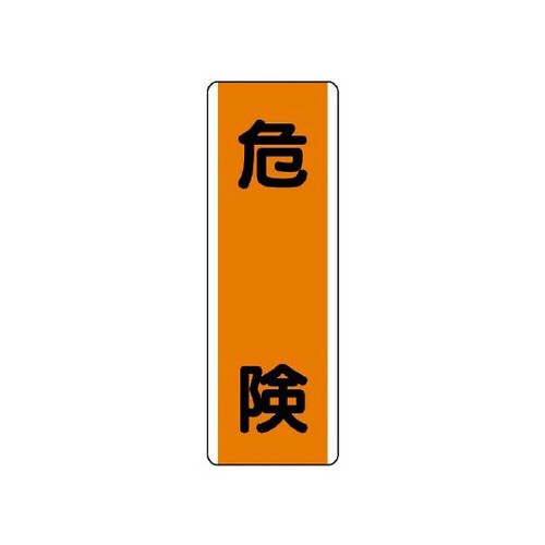 短冊型標識 危険 810−60