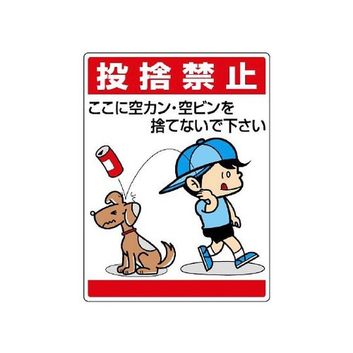 公共標識 投捨禁止ここに空かん… 837−03