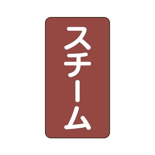 配管識別ステッカー スチーム AST−2−2S