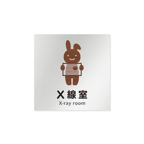 室名札 AL1515 HBHS10119