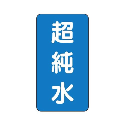 配管識別ステッカー 超純水 AST−1−23L