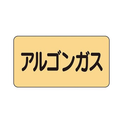 配管ステッカー アルゴンガス AS−4−15S