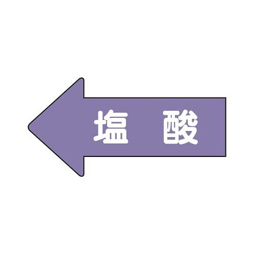 配管ステッカー 左方向 塩酸 AS−34−3M