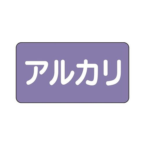 配管識別ステッカー アルカリ AS−5−2M