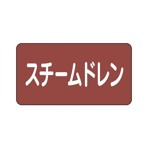 配管識別ステッカー スチーム AS−2−5M