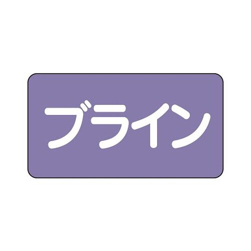 配管識別ステッカー ブライン AS−5−11S