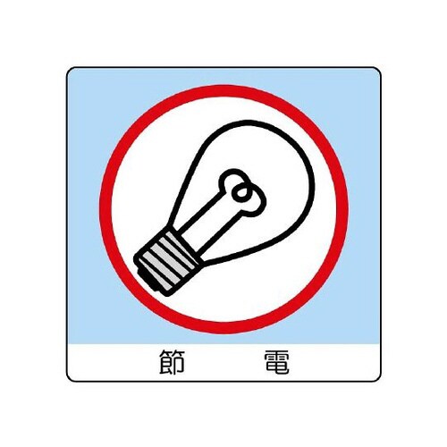 ユニステッカー 節電 12枚 838−29
