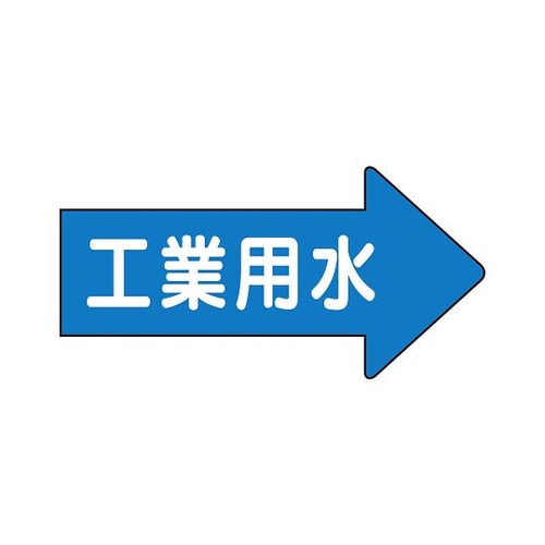 配管ステッカー 右 工業用水 AS−40−2M