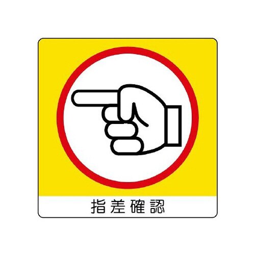 ユニステッカ 指差確認 左 12枚 838−19