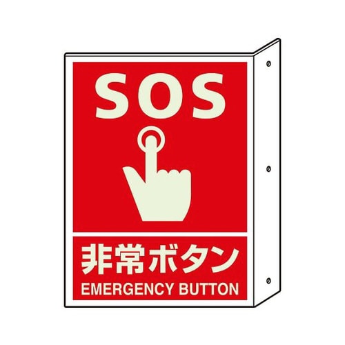 突き出し標識 非常ボタン 蓄光 826−45