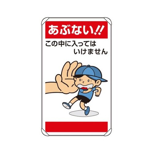 公共標識 あぶない!!この中に… 837−27