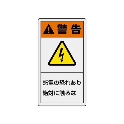 警告ラベル 縦大 感電の恐れあり 846−41