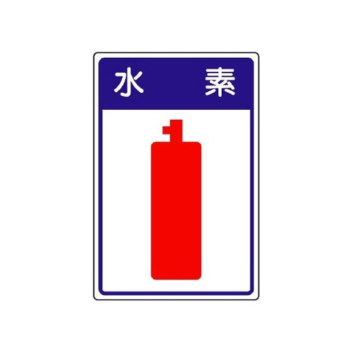 高圧ガス施設標識 水素 827−43