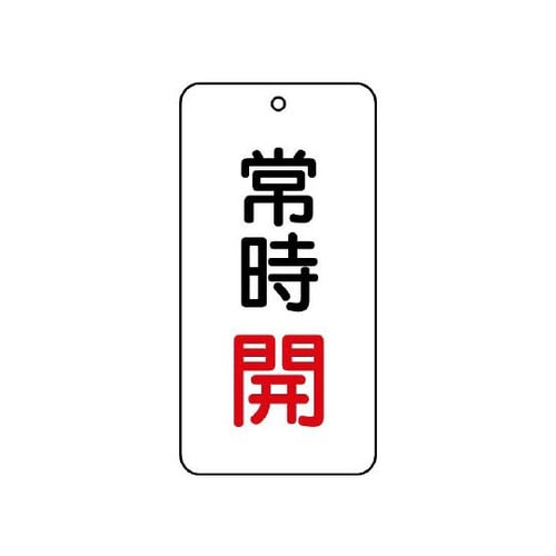 バルブ表示板 常時開 858−02