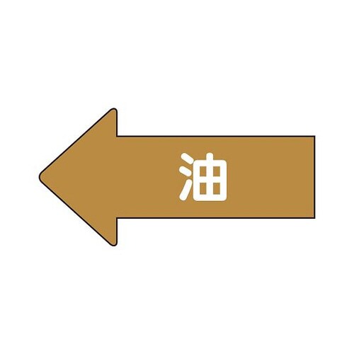 配管ステッカー 左方向 油 AS−35M