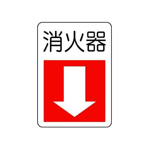 防火標識 消火器 下矢印 825−77