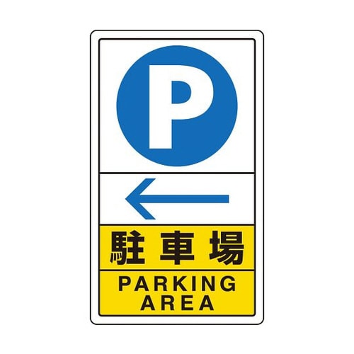 交通構内標識 駐車場 左矢印 833−15C