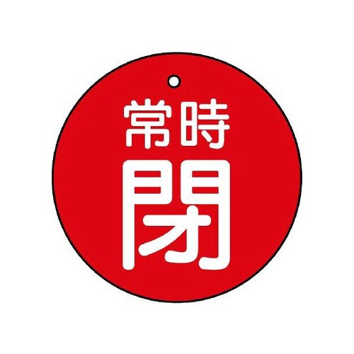 バルブ開閉表示板 常時閉 赤地 855−30