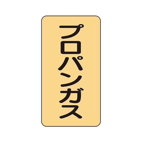 配管ステッカー プロパンガス AST−4−5M