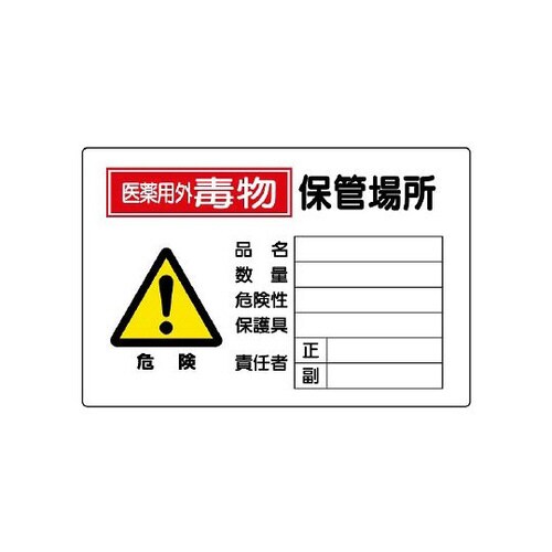 有害物質標識 毒物保管場所 横 814−70A