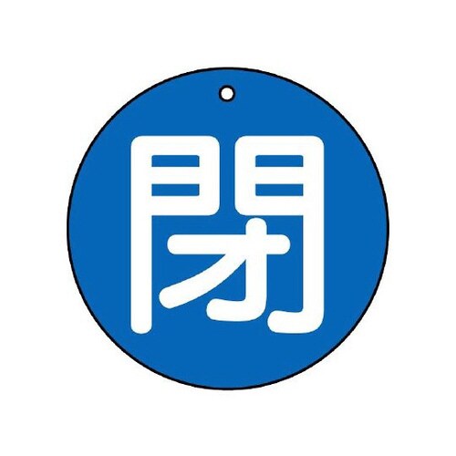バルブ開閉表示板 閉 大 青地 854−75