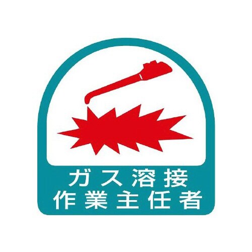 ステッカー ガス溶接作業主任者 851−23
