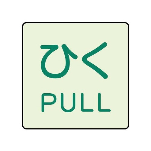 ドア表示 蓄光ステッカー ひく 843−67