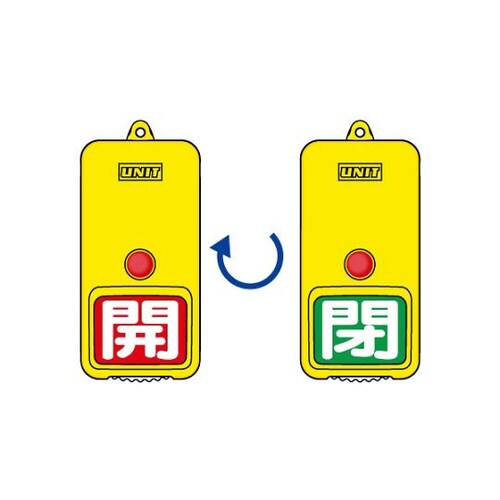 回転式表示板 赤地開白 緑地閉白 857−84