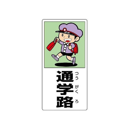 側面用交通安全標識 通学路 832−02
