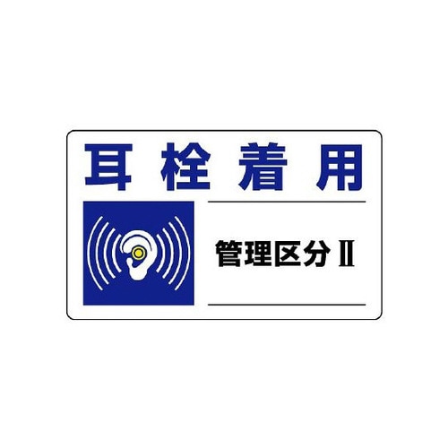 騒音管理区分標識 耳栓着用管理区分II