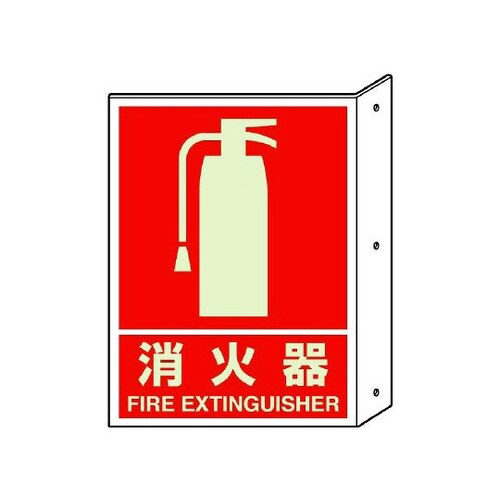 突き出し標識 消火器 蓄光 826−41